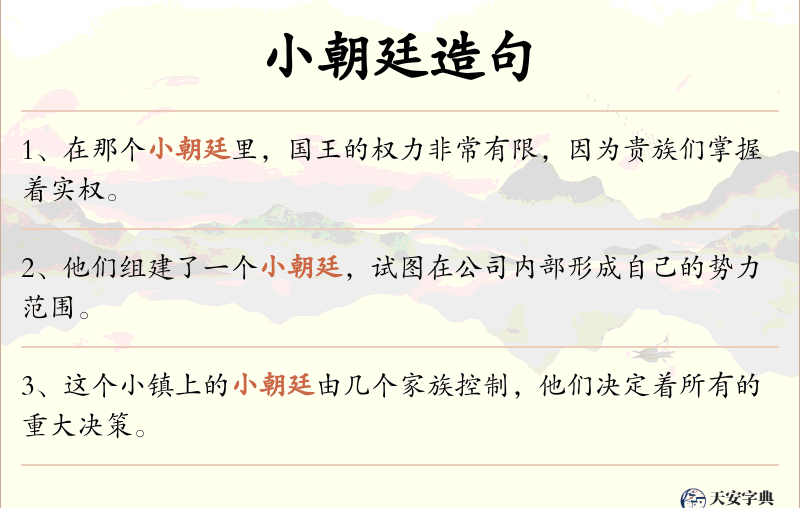 小朝廷