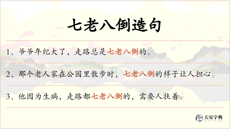 七老八倒