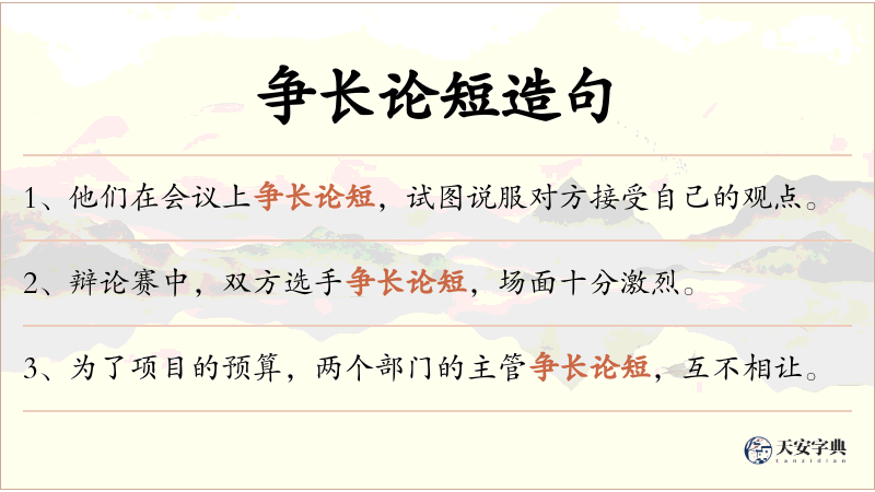 争长论短