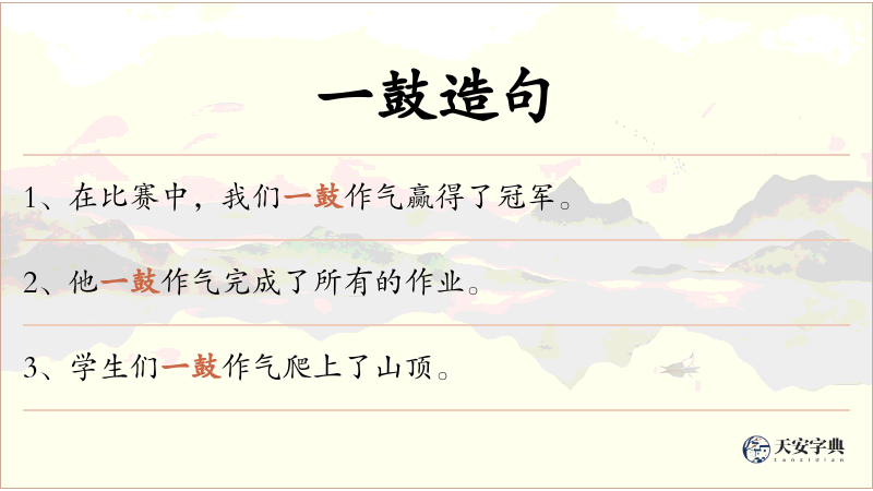 一鼓
