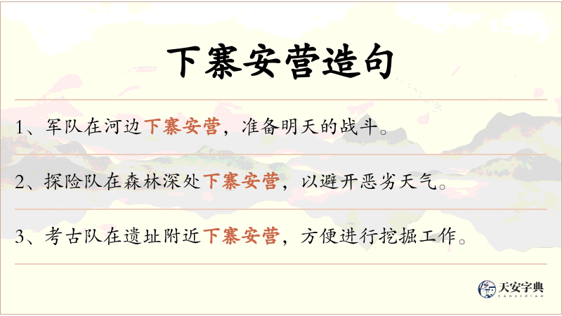 下寨安营