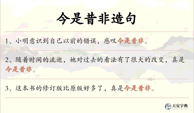 今是昔非