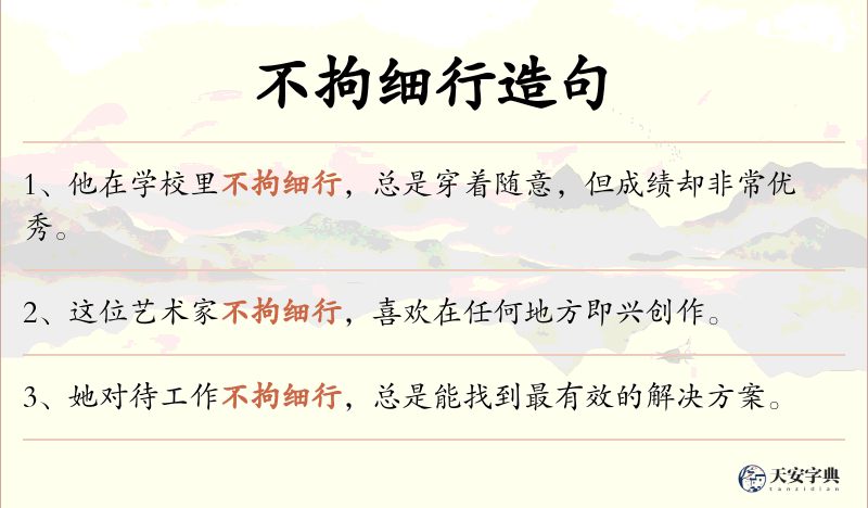 不拘细行