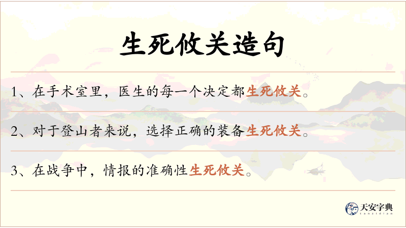 生死攸关