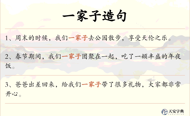 一家子