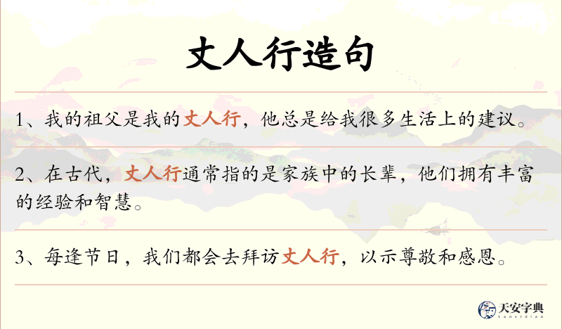 丈人行