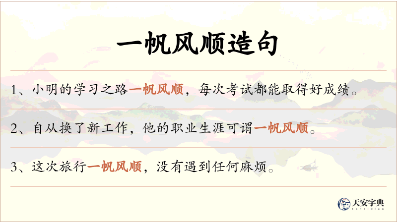 一帆风顺