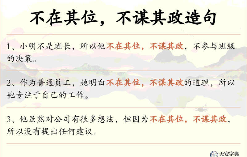 不在其位，不谋其政