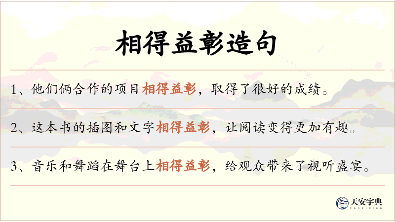 相得益彰
