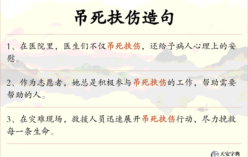 吊死扶伤