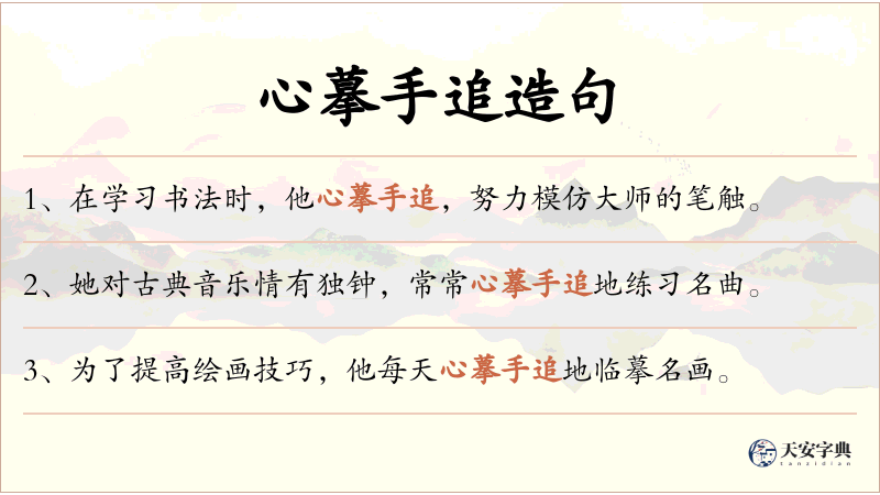 心摹手追