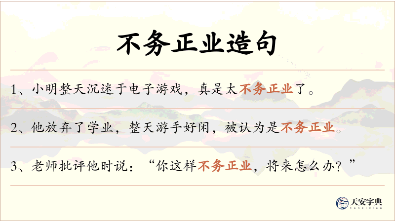 不务正业