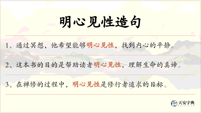 明心见性