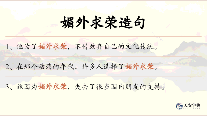 媚外求荣