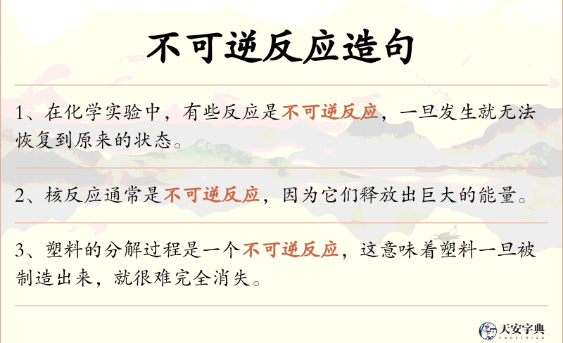 不可逆反应