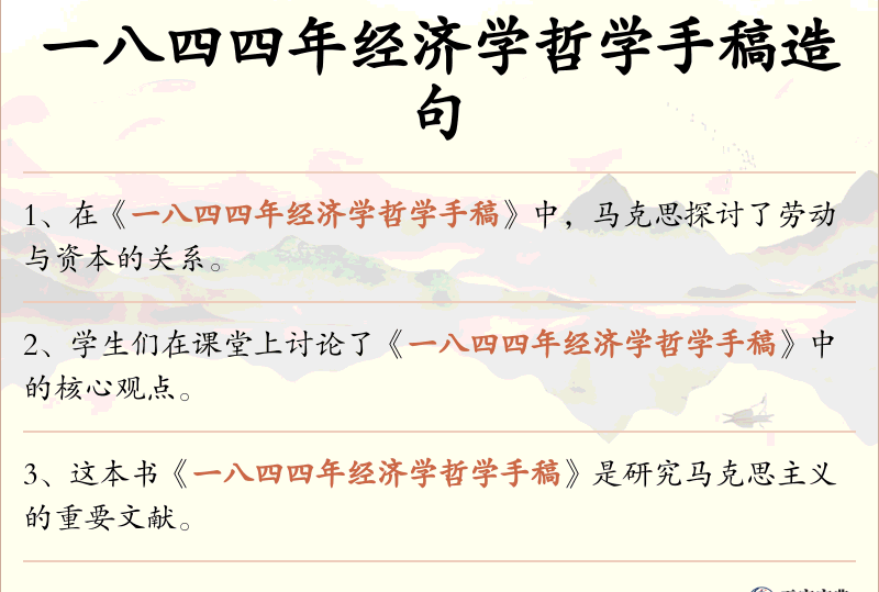 一八四四年经济学哲学手稿