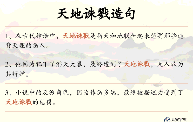 天地诛戮