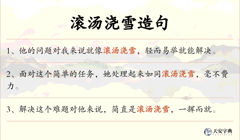 滚汤浇雪
