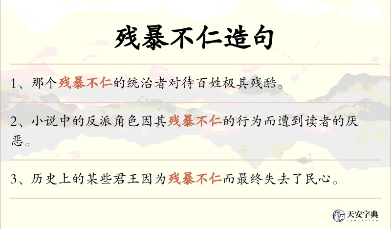 残暴不仁