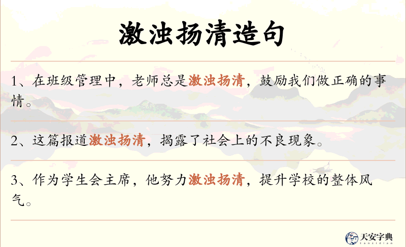 激浊扬清