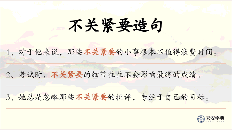 不关紧要