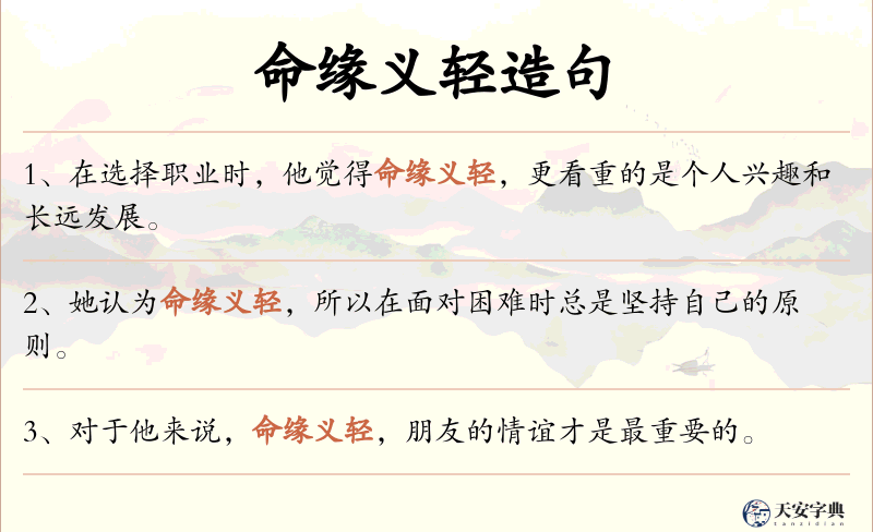 命缘义轻