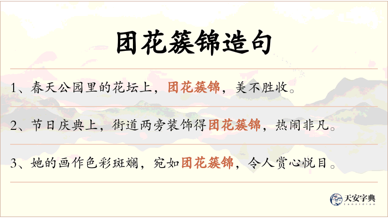 团花簇锦
