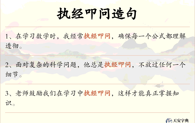 执经叩问