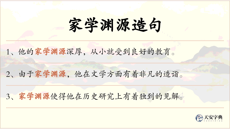家学渊源
