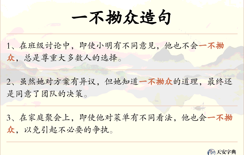 一不拗众