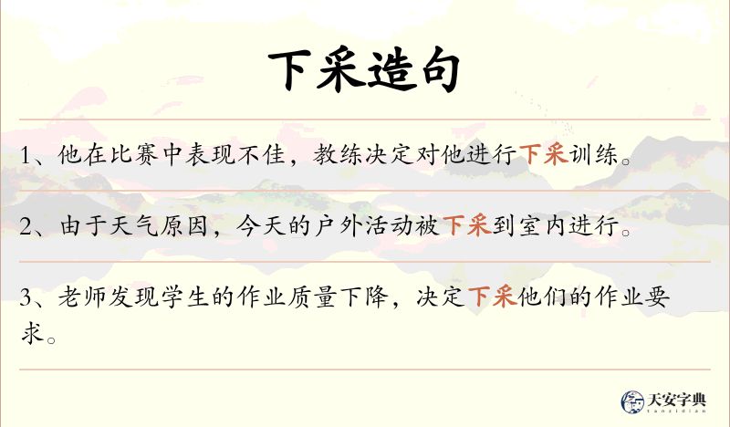 下采