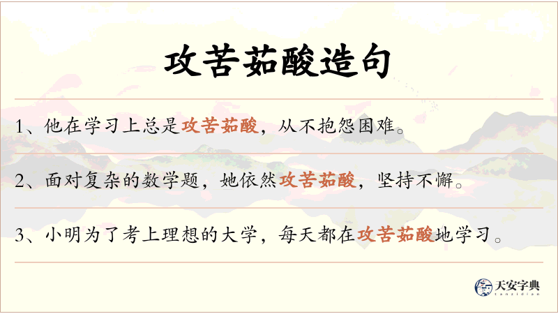 攻苦茹酸