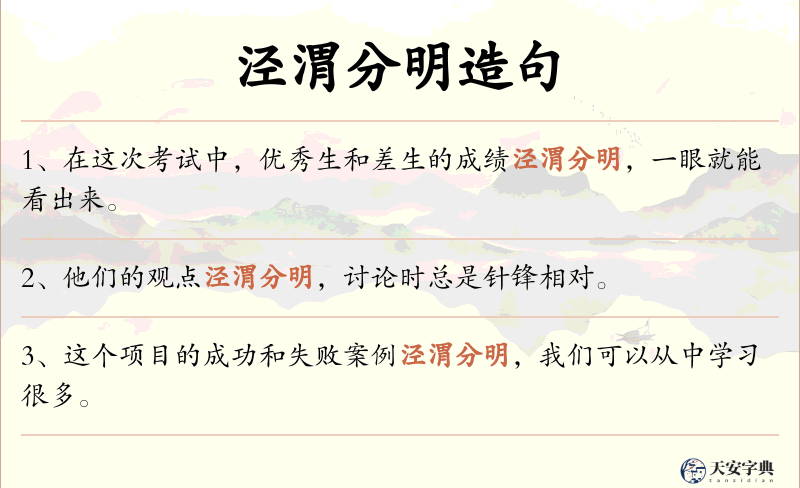 泾渭分明
