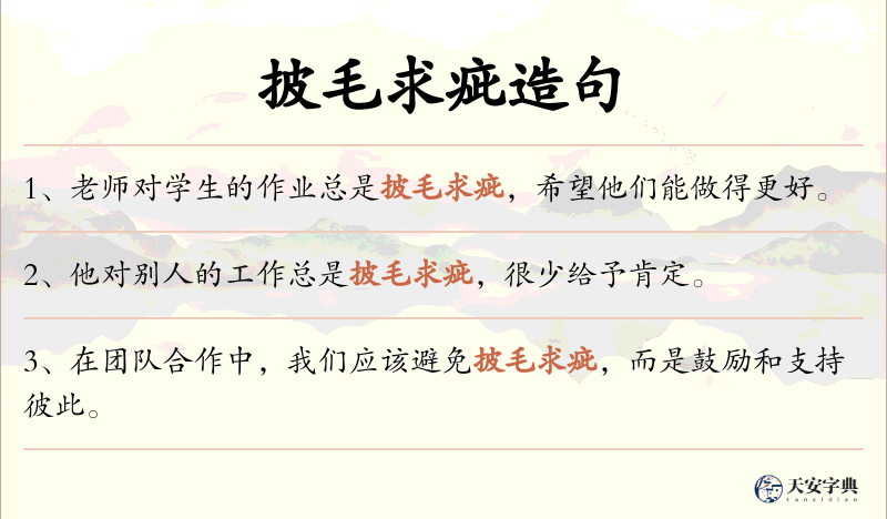 披毛求疵