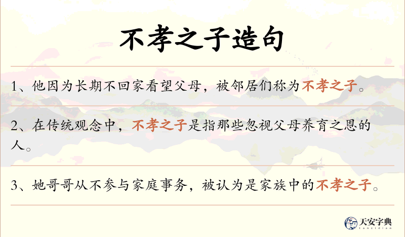 不孝之子