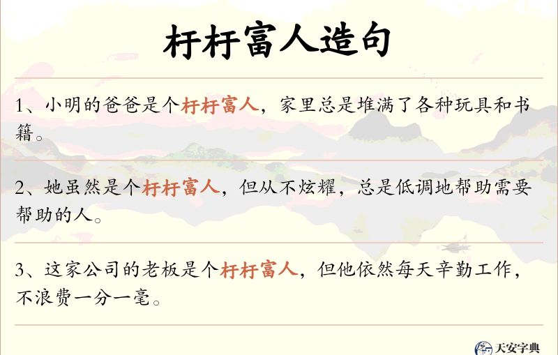 杅杅富人