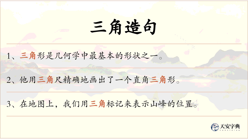 三角