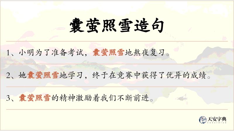 囊萤照雪