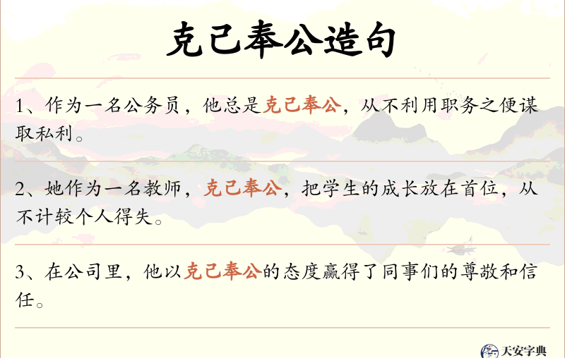 克己奉公