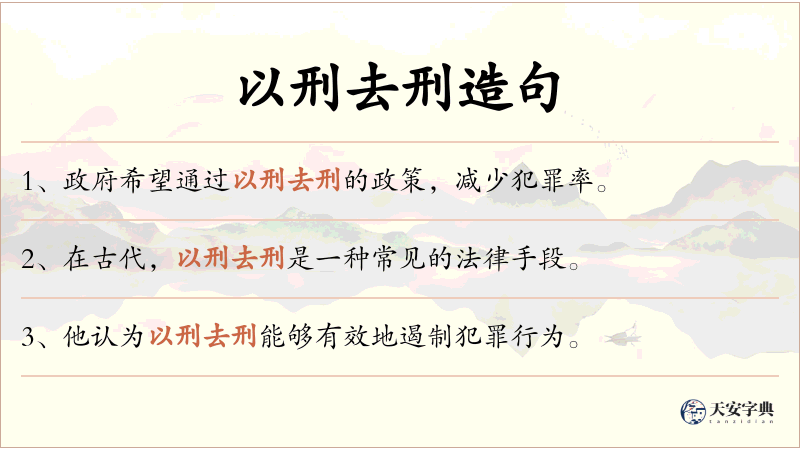 以刑去刑