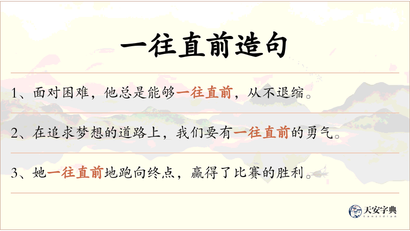 一往直前