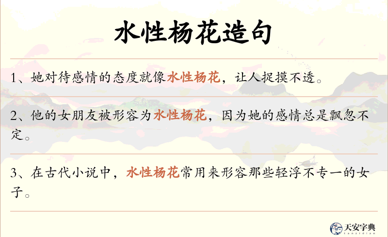 水性杨花