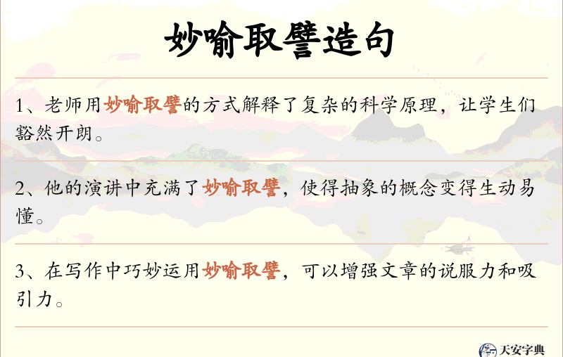 妙喻取譬