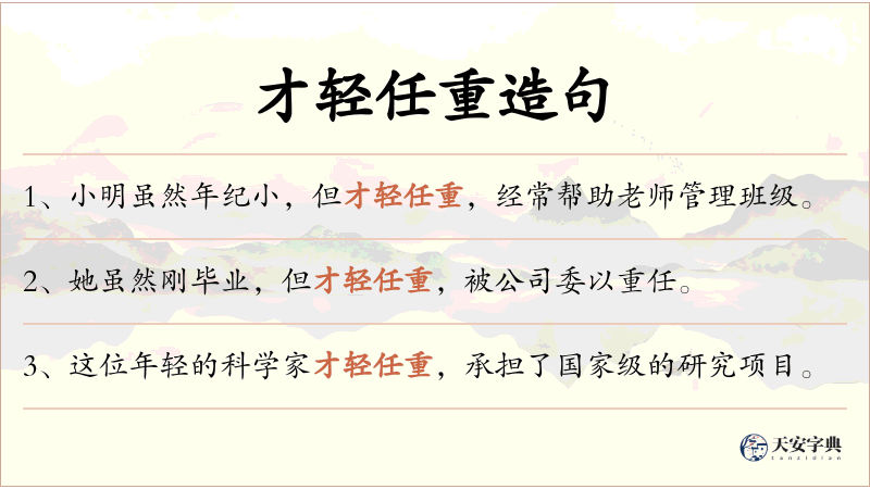 才轻任重