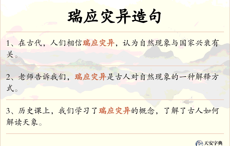 瑞应灾异