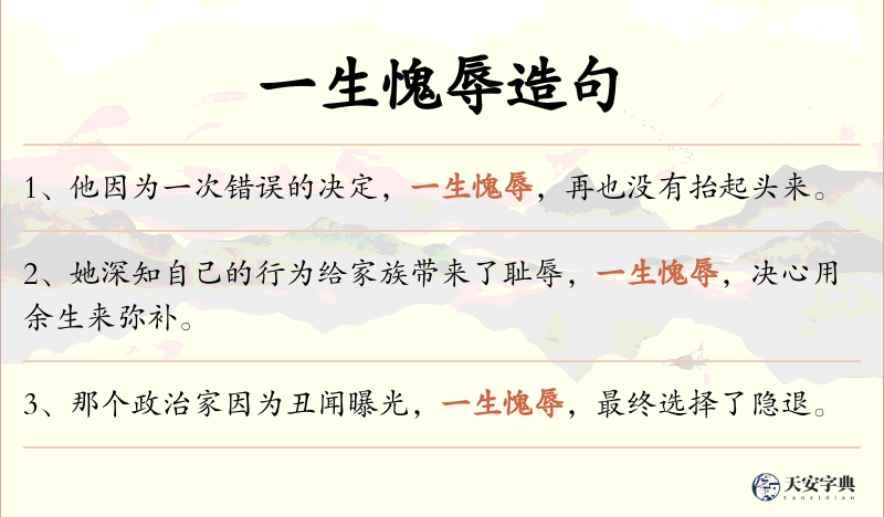 一生愧辱