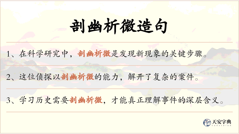 剖幽析微