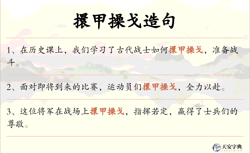 擐甲操戈