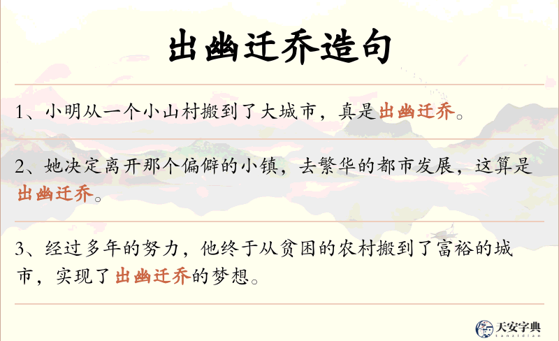 出幽迁乔