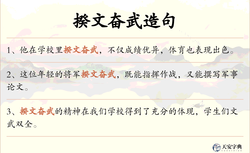 揆文奋武